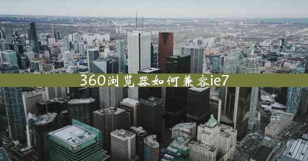 360浏览器如何兼容ie7