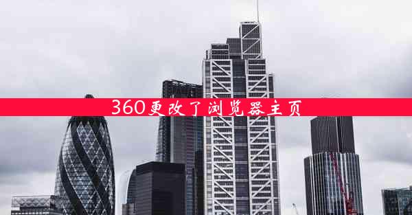 360更改了浏览器主页