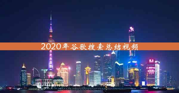 2020年谷歌搜索总结视频