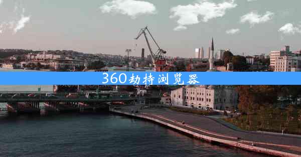 360劫持浏览器