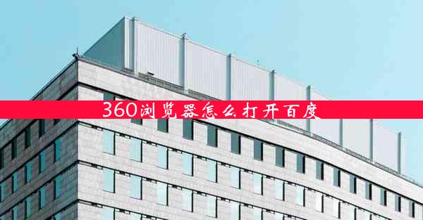 360浏览器怎么打开百度