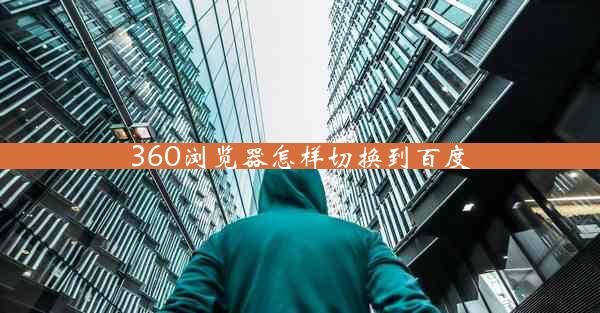 360浏览器怎样切换到百度