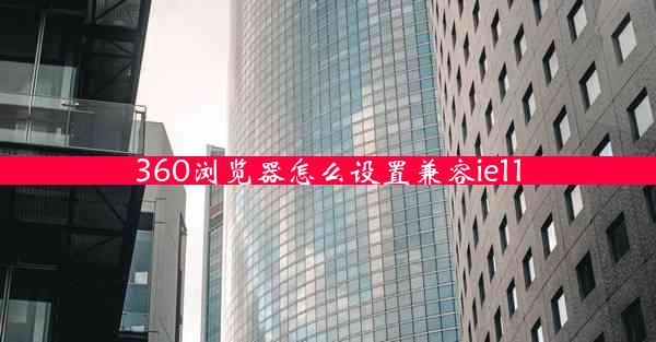 360浏览器怎么设置兼容ie11