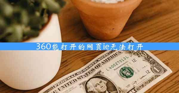 360能打开的网页ie无法打开