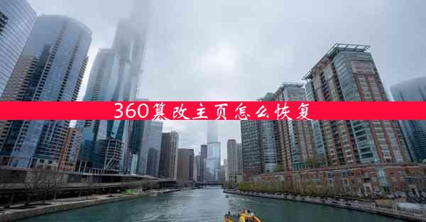 360篡改主页怎么恢复