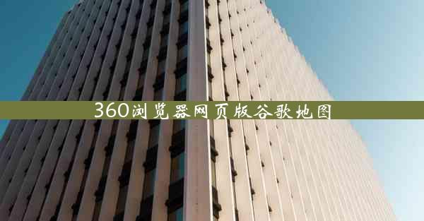 360浏览器网页版谷歌地图