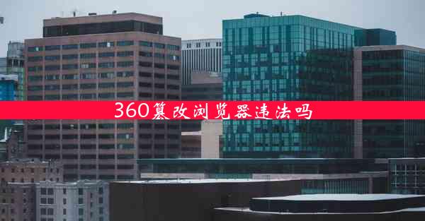 360篡改浏览器违法吗