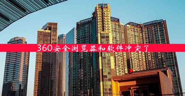 360安全浏览器和软件冲突了