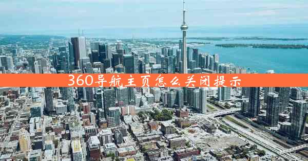 360导航主页怎么关闭提示