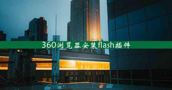 360浏览器安装flash插件