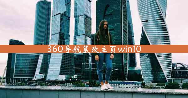 360导航篡改主页win10