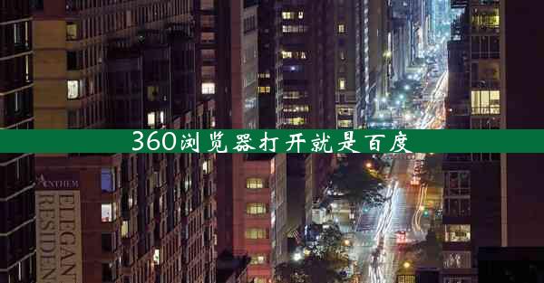 360浏览器打开就是百度