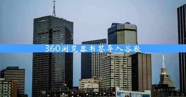 360浏览器书签导入谷歌