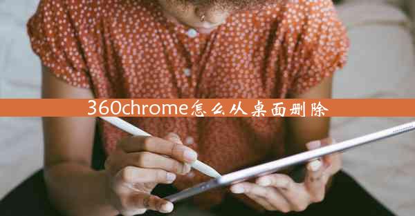 360chrome怎么从桌面删除