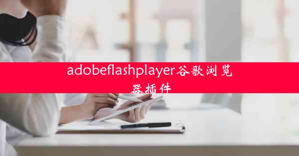 adobeflashplayer谷歌浏览器插件