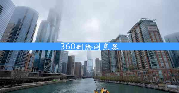 360删除浏览器