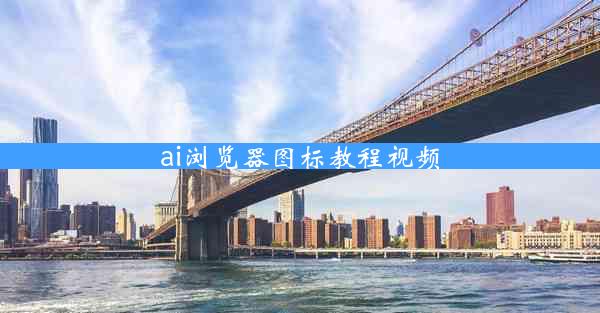 ai浏览器图标教程视频