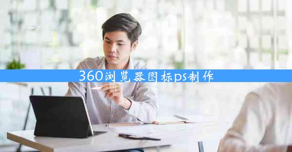 360浏览器图标ps制作