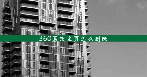 360篡改主页怎么删除