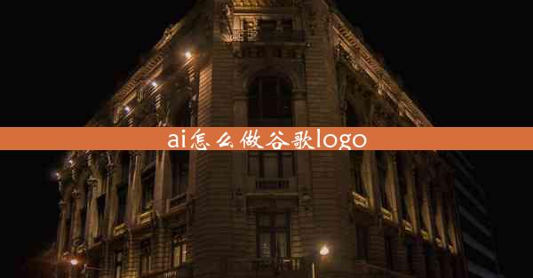 ai怎么做谷歌logo