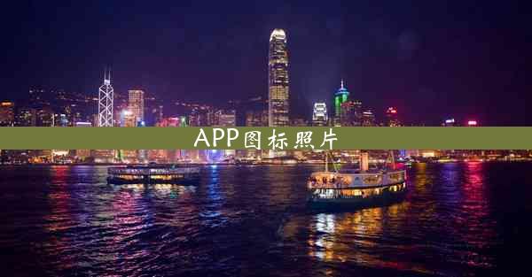 APP图标照片