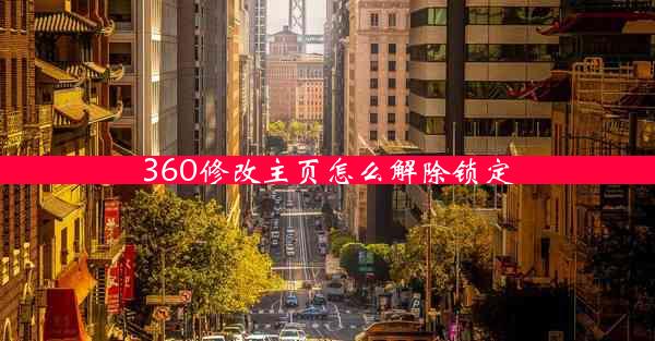 360修改主页怎么解除锁定