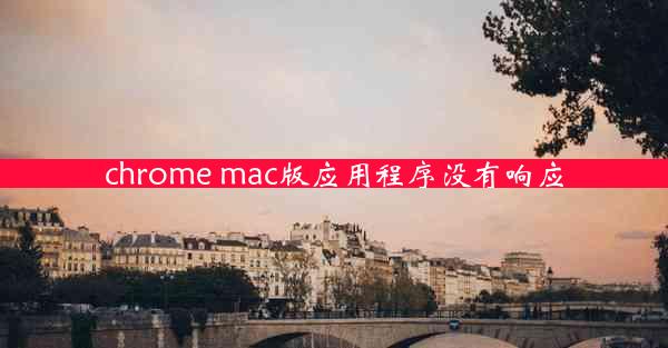 chrome mac版应用程序没有响应