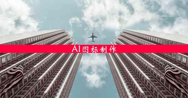 AI图标制作