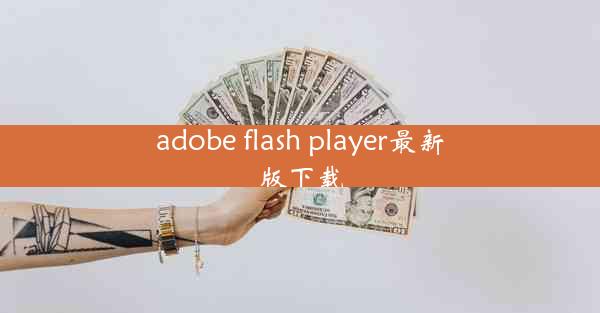 adobe flash player最新版下载