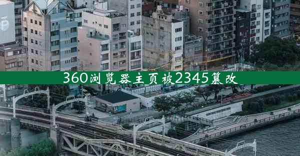 360浏览器主页被2345篡改