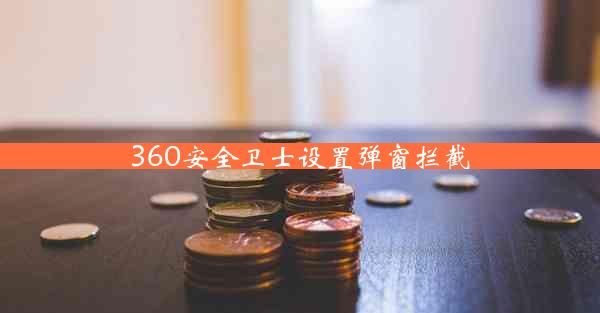 360安全卫士设置弹窗拦截