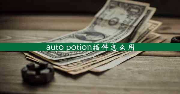 auto potion插件怎么用