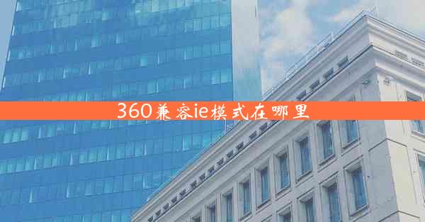 360兼容ie模式在哪里