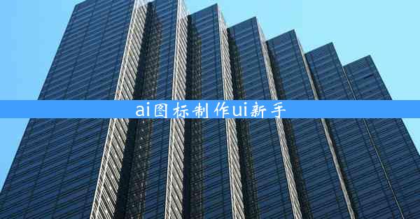 ai图标制作ui新手