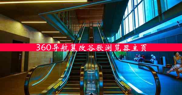 360导航篡改谷歌浏览器主页