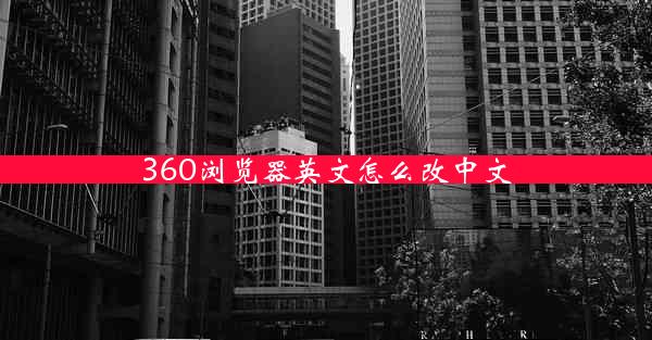 360浏览器英文怎么改中文