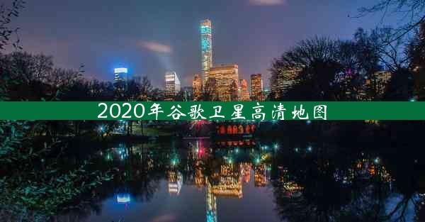 2020年谷歌卫星高清地图