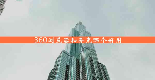 360浏览器和夸克哪个好用