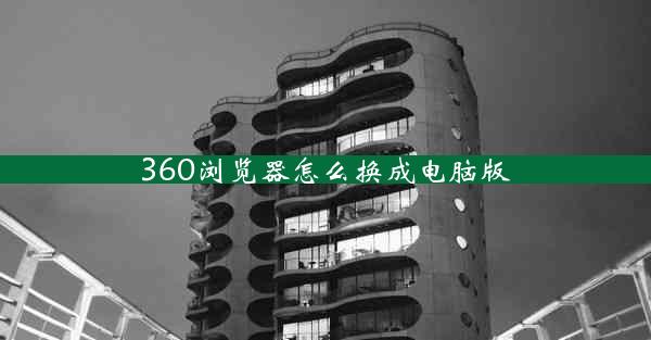 360浏览器怎么换成电脑版