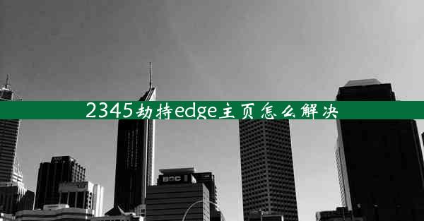 2345劫持edge主页怎么解决