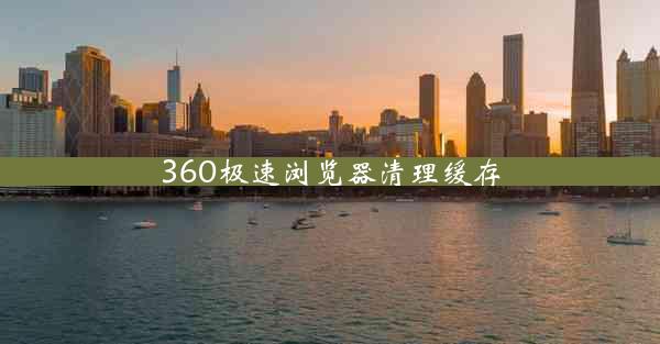 360极速浏览器清理缓存