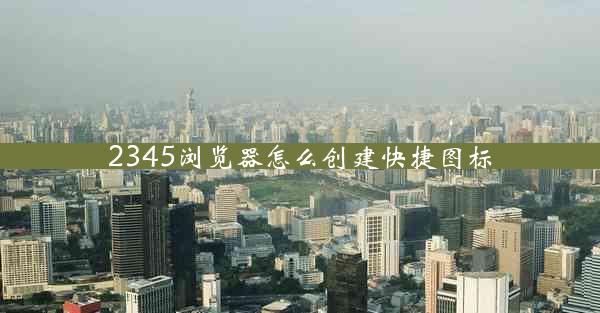 2345浏览器怎么创建快捷图标