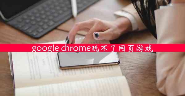 google chrome玩不了网页游戏