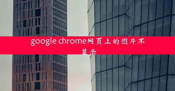 google chrome网页上的图片不显示