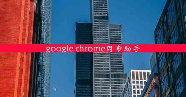 google chrome同步助手