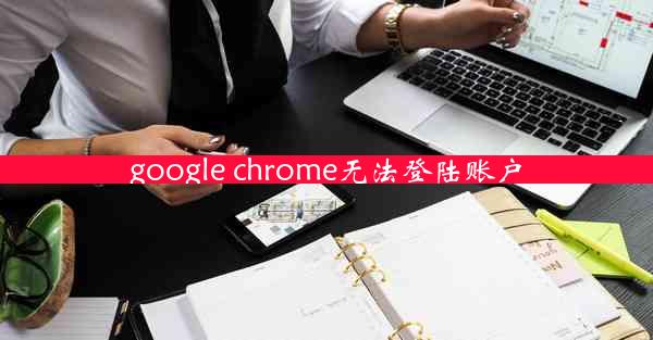 google chrome无法登陆账户