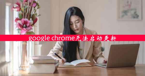 google chrome无法启动更新