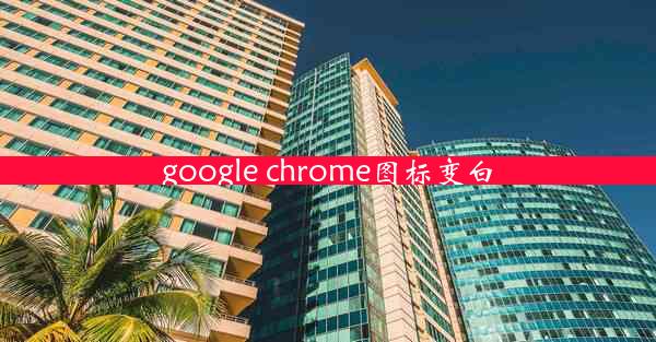 google chrome图标变白