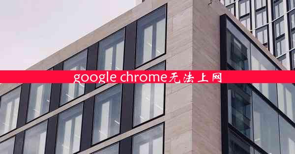 google chrome无法上网