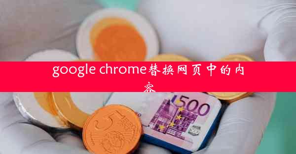 google chrome替换网页中的内容